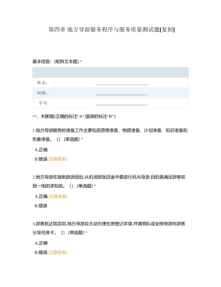 第四章 地方导游服务程序与服务质量测试题附有答案.docx