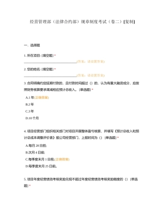 经营管理部（法律合约部）规章制度考试（卷二）附有答案.docx