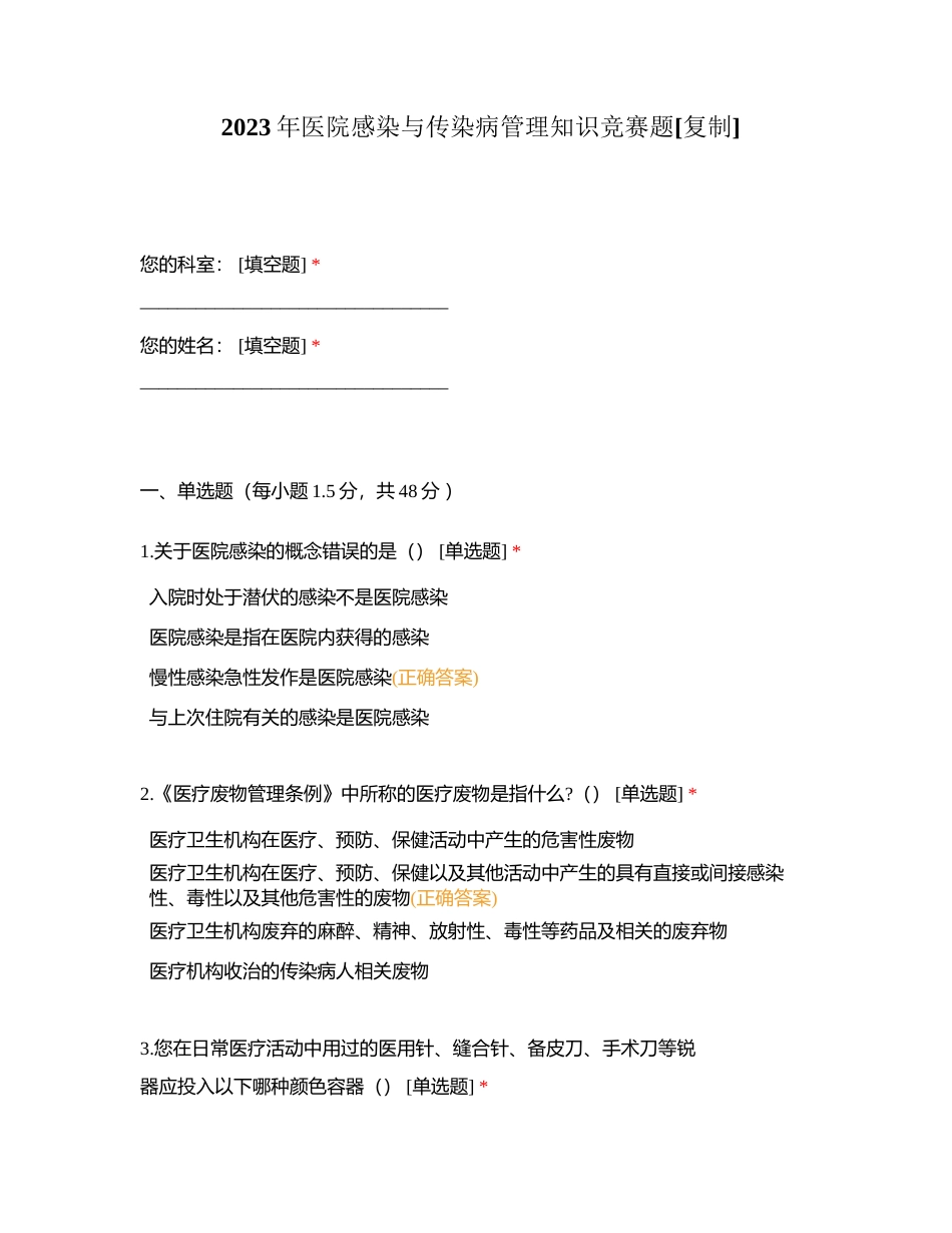 2023年医院感染与传染病管理知识竞赛题附有答案.docx_第1页