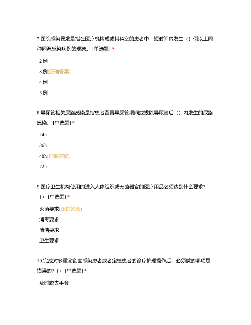 2023年医院感染与传染病管理知识竞赛题附有答案.docx_第3页