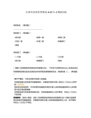 法规考前绝密押题卷-4-23年-2期附有答案.docx