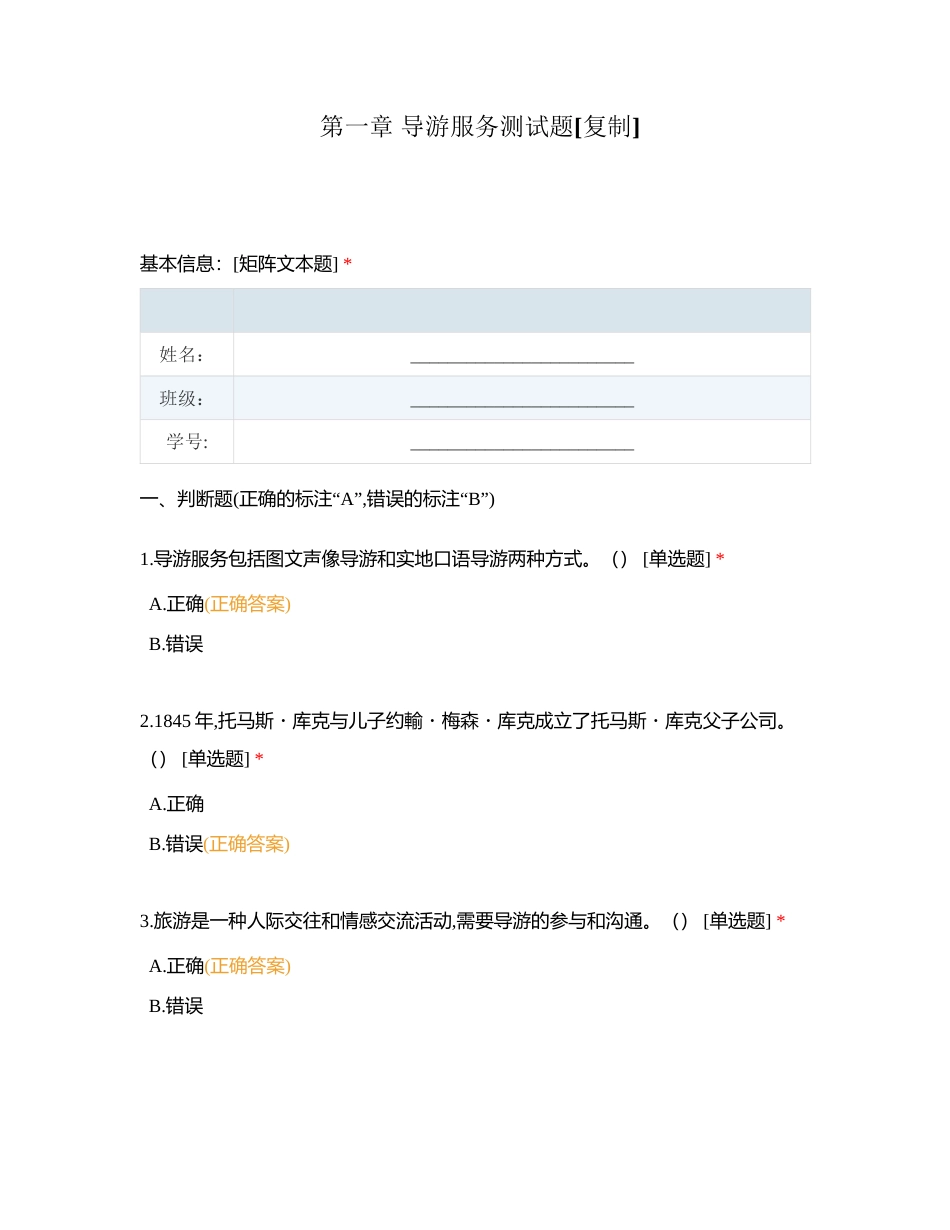 第一章 导游服务测试题附有答案.docx_第1页