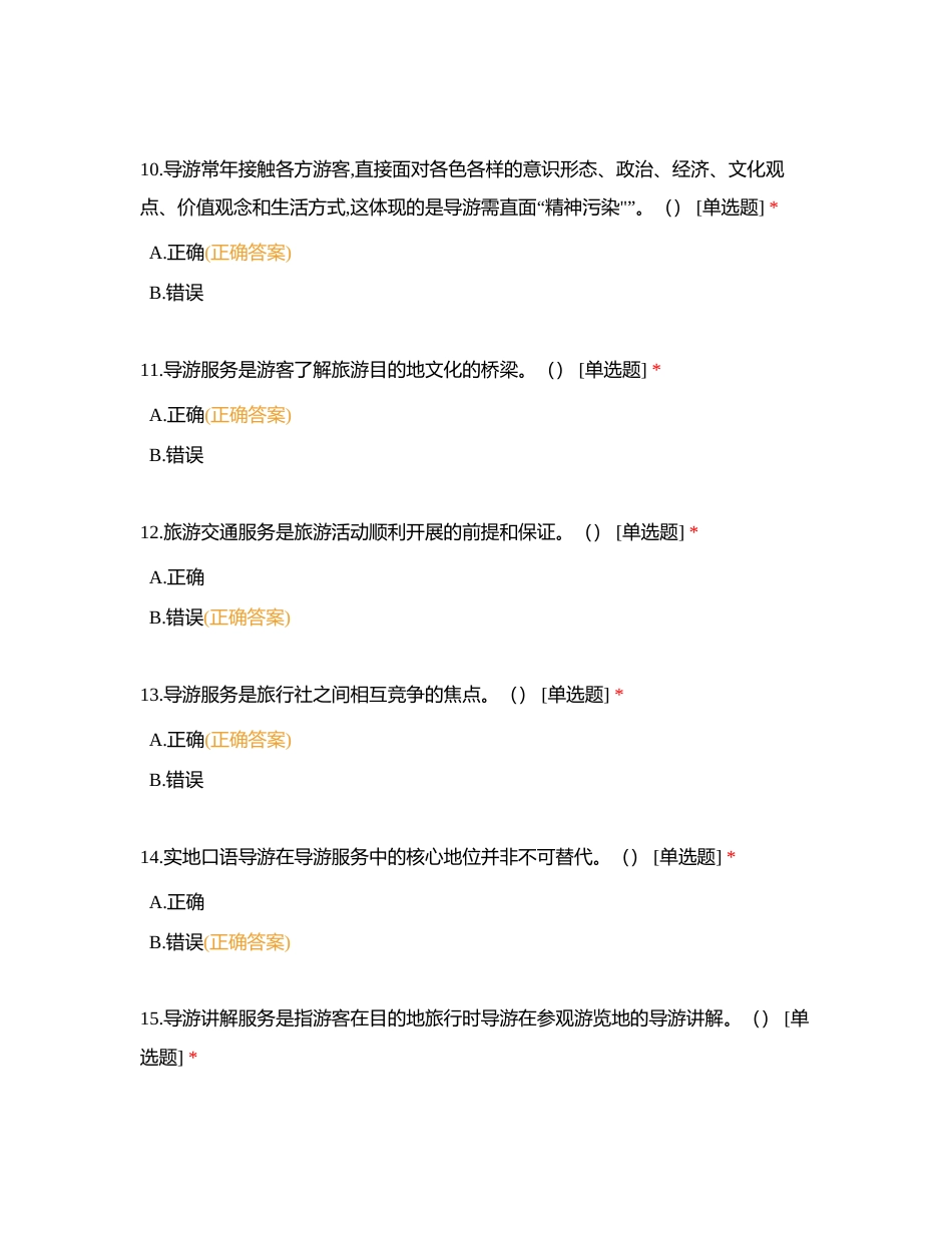 第一章 导游服务测试题附有答案.docx_第3页