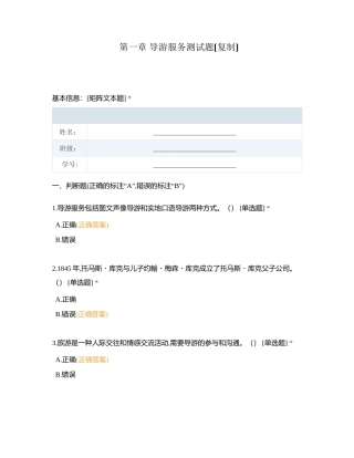 第一章 导游服务测试题附有答案.docx