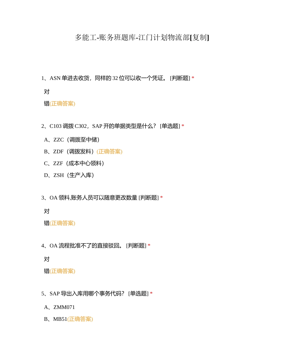 多能工-账务班题库-江门计划物流部附有答案.docx_第1页