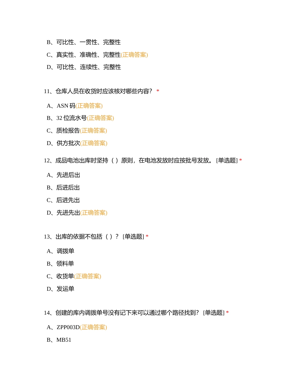 多能工-账务班题库-江门计划物流部附有答案.docx_第3页