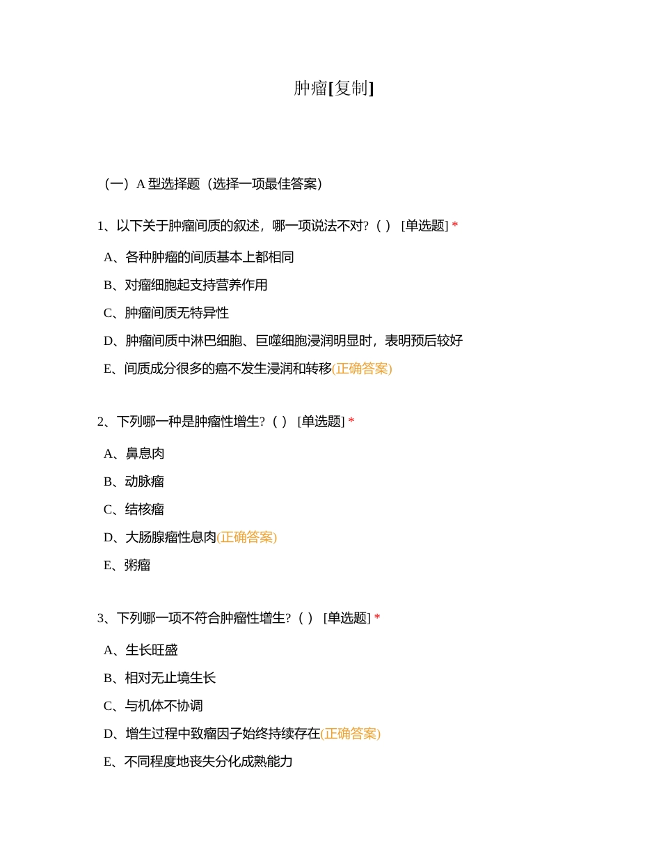 肿瘤附有答案.docx_第1页