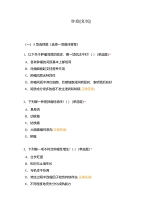 肿瘤附有答案.docx