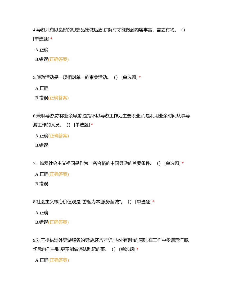 第二章  导游测试题附有答案.docx_第2页