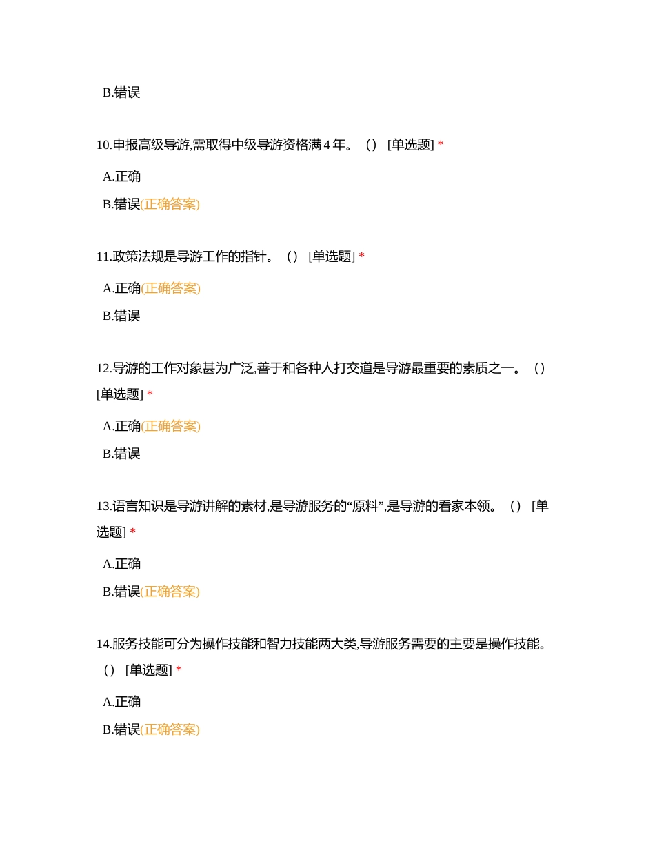 第二章  导游测试题附有答案.docx_第3页