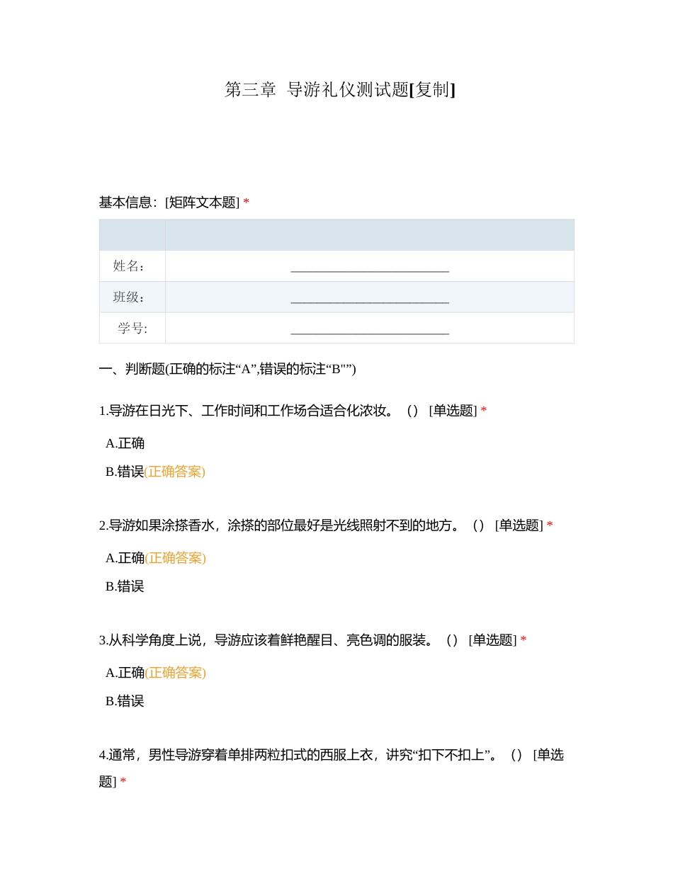 第三章  导游礼仪测试题附有答案.docx_第1页