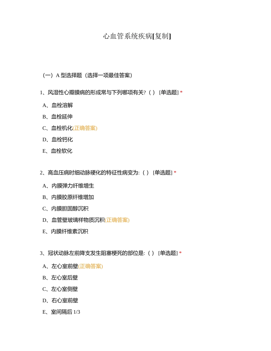 心血管系统疾病附有答案.docx_第1页