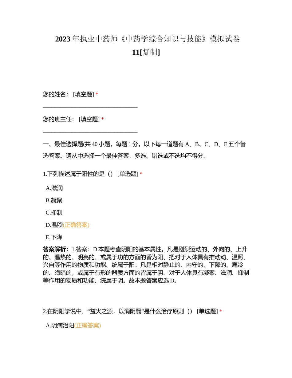 2023年执业中药师《中药学综合知识与技能》模拟试卷11附有答案.docx_第1页