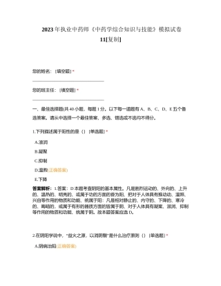 2023年执业中药师《中药学综合知识与技能》模拟试卷11附有答案.docx