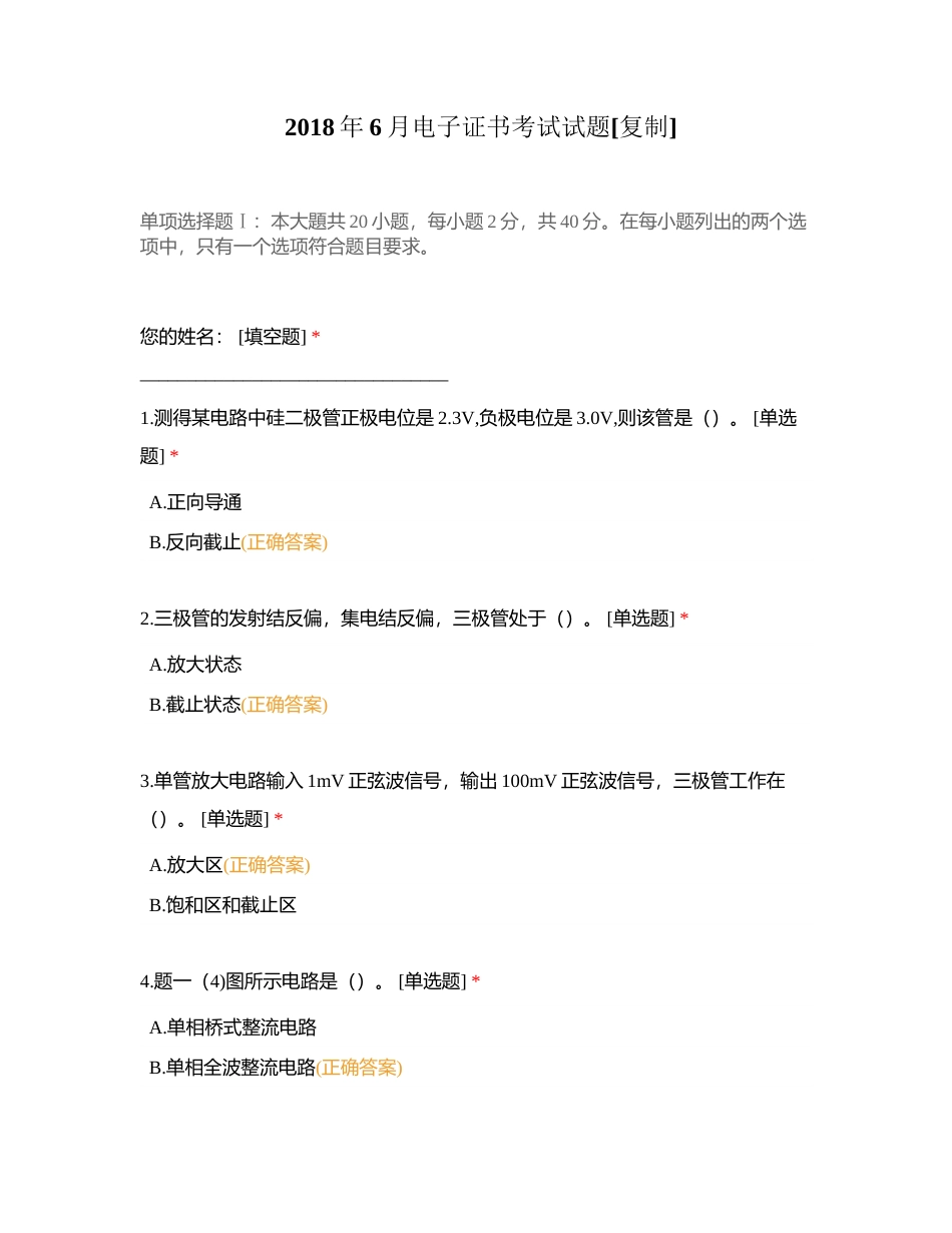 2018年6月电子证书考试试题附有答案.docx_第1页