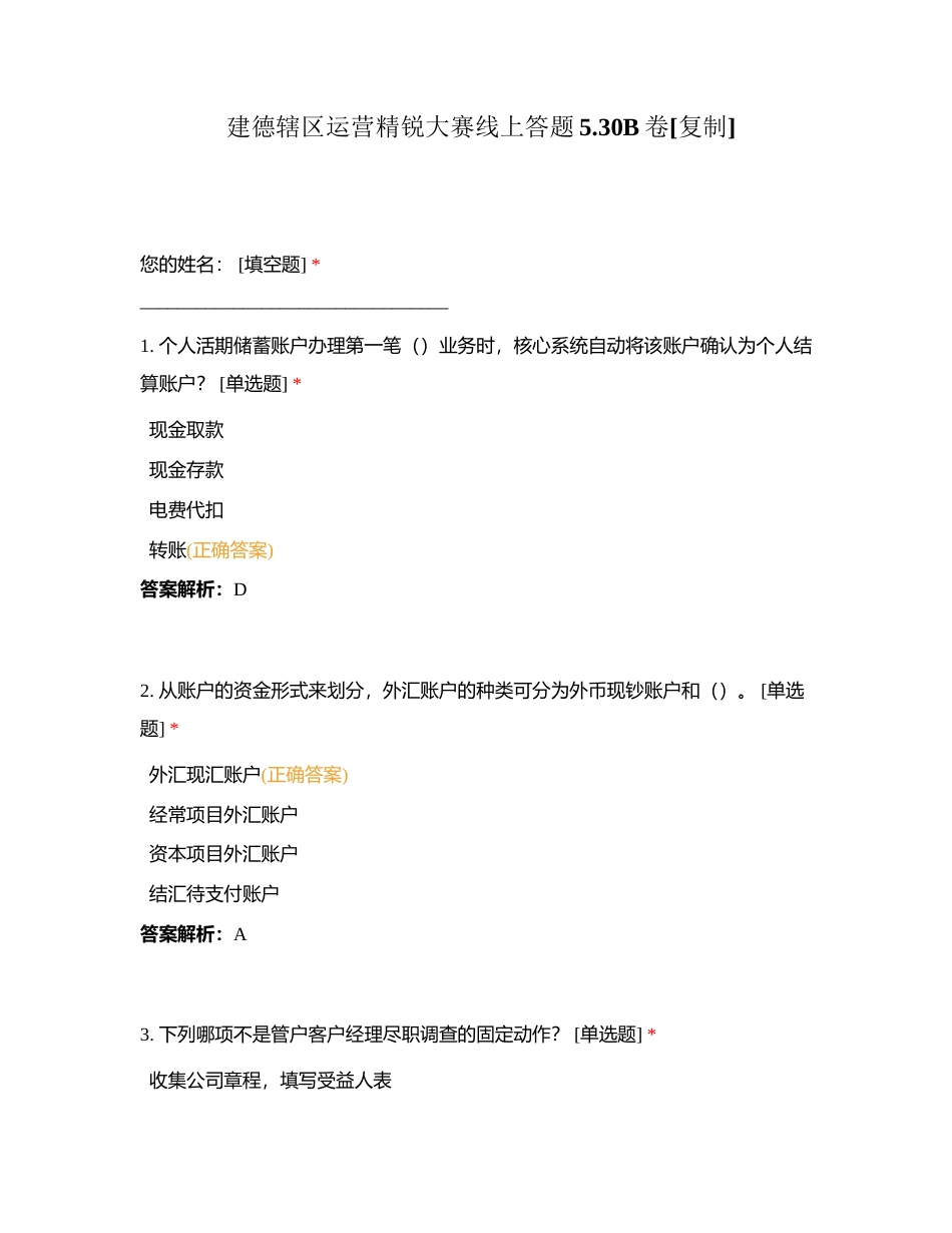 建德辖区运营精锐大赛线上答题530B卷附有答案.docx_第1页
