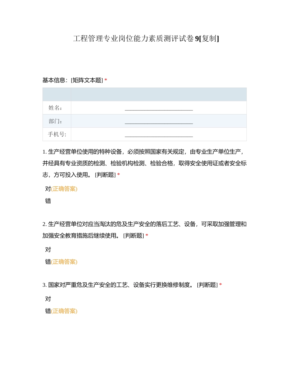 工程管理专业岗位能力素质测评试卷9附有答案.docx_第1页