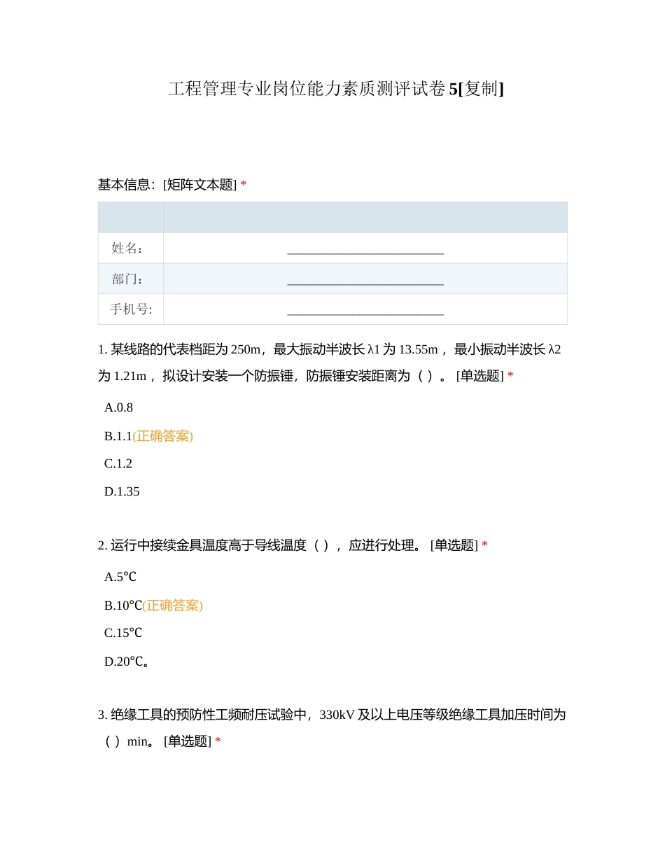 工程管理专业岗位能力素质测评试卷5附有答案.docx_第1页