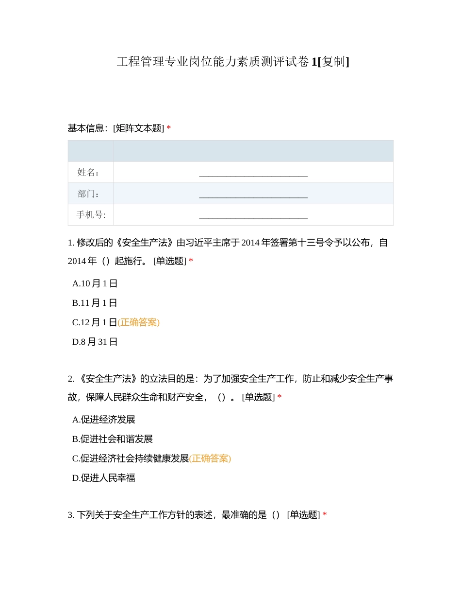 工程管理专业岗位能力素质测评试卷1附有答案.docx_第1页