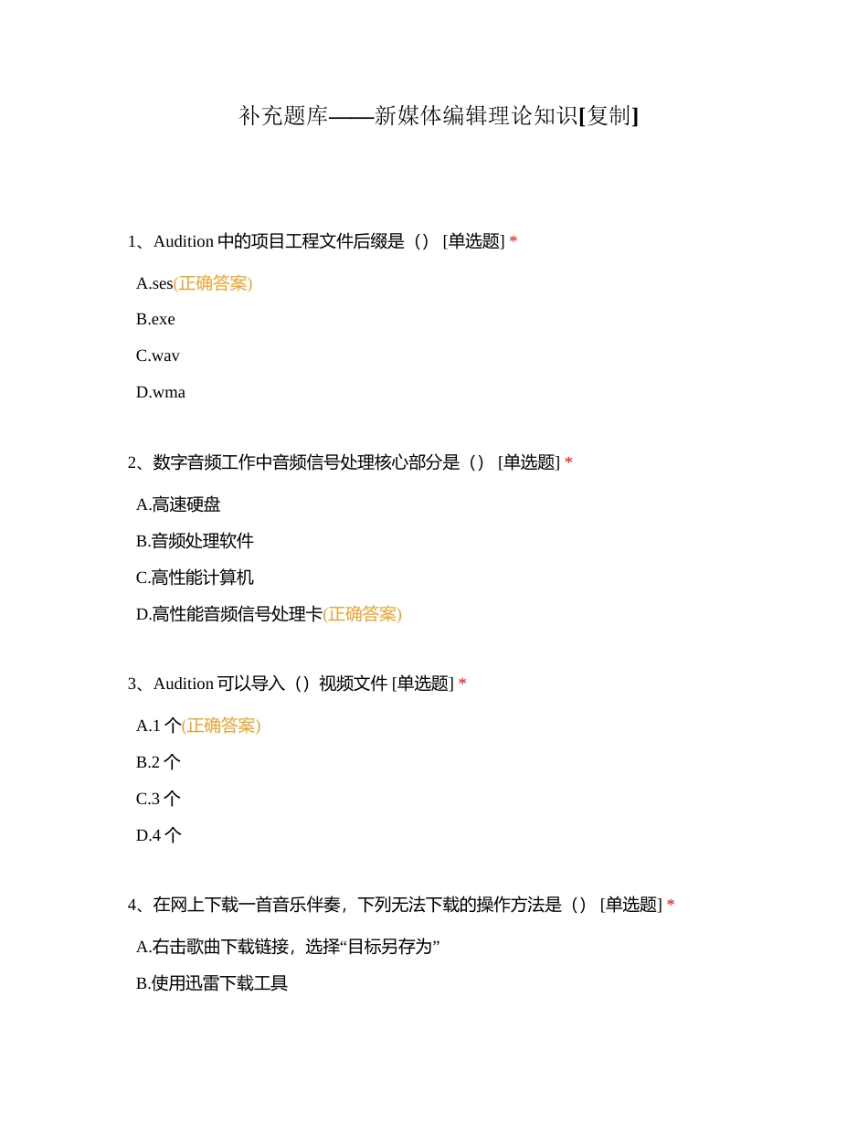 新媒体编辑理论知识附有答案.docx_第1页