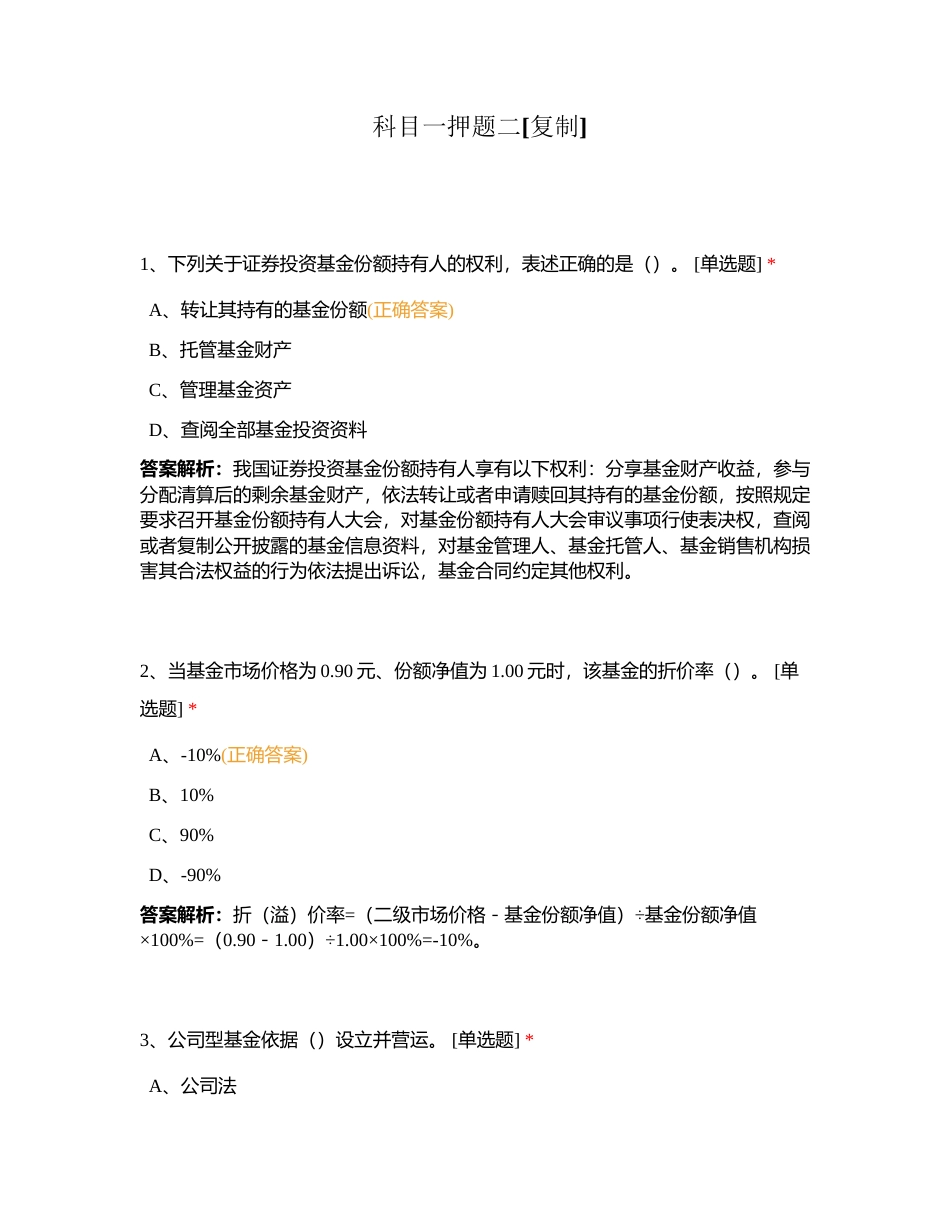 科目一押题二附有答案.docx_第1页