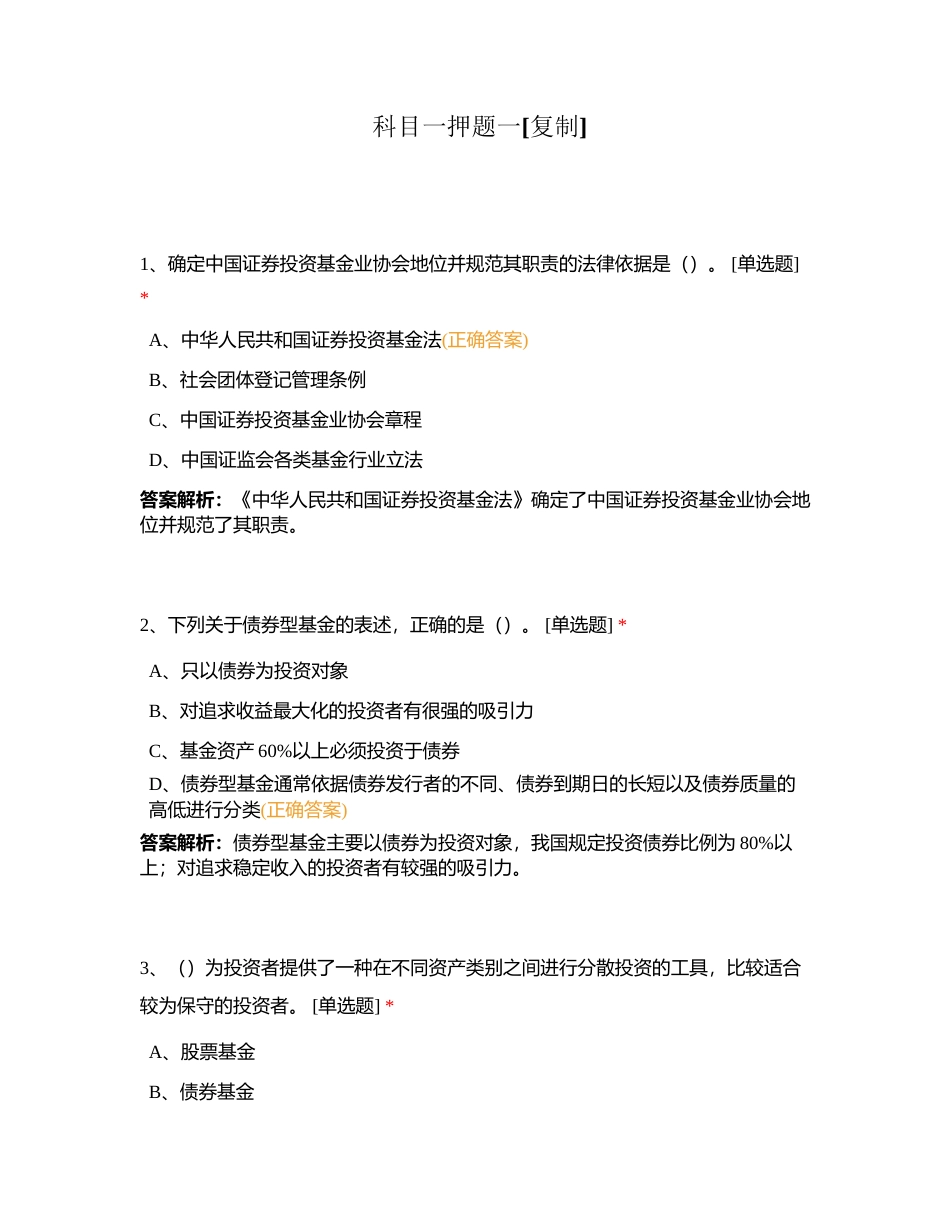 科目一押题一附有答案.docx_第1页