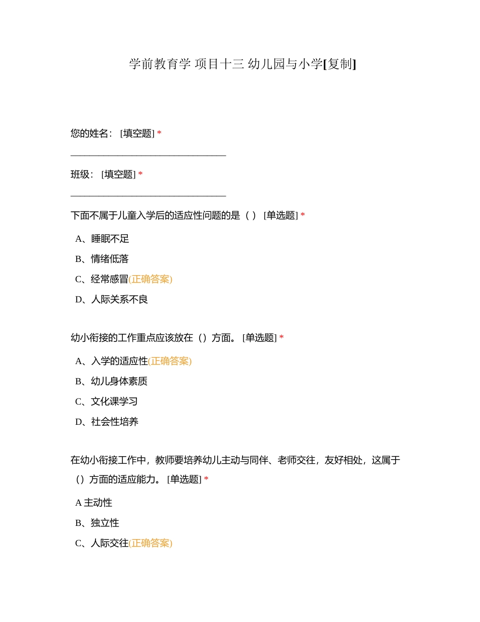 学前教育学 项目十三 幼儿园与小学附有答案.docx_第1页