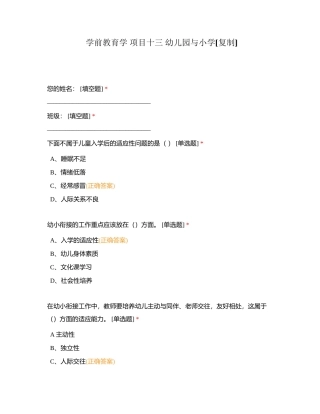 学前教育学 项目十三 幼儿园与小学附有答案.docx