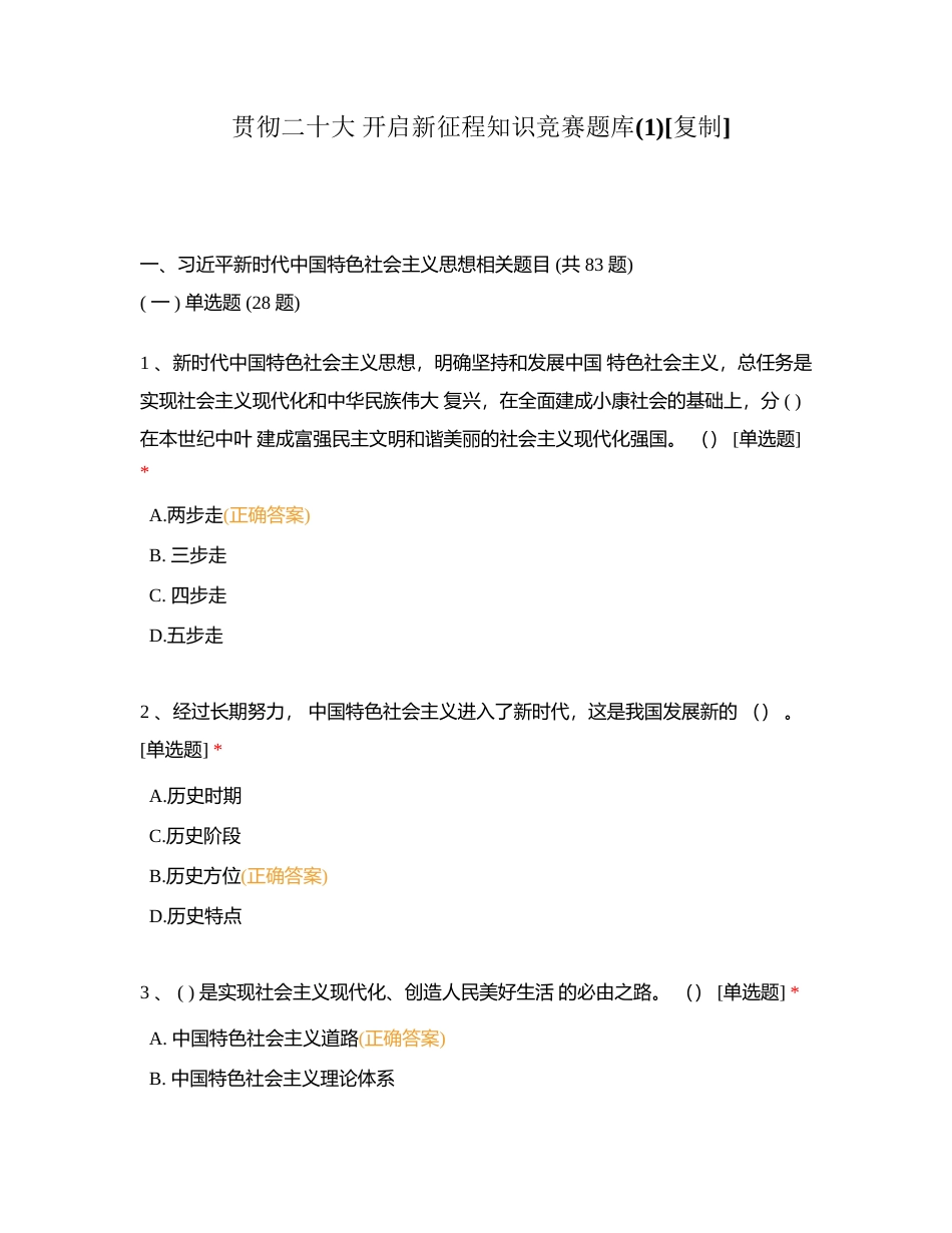 贯彻二十大 开启新征程知识竞赛题库(1)附有答案.docx_第1页