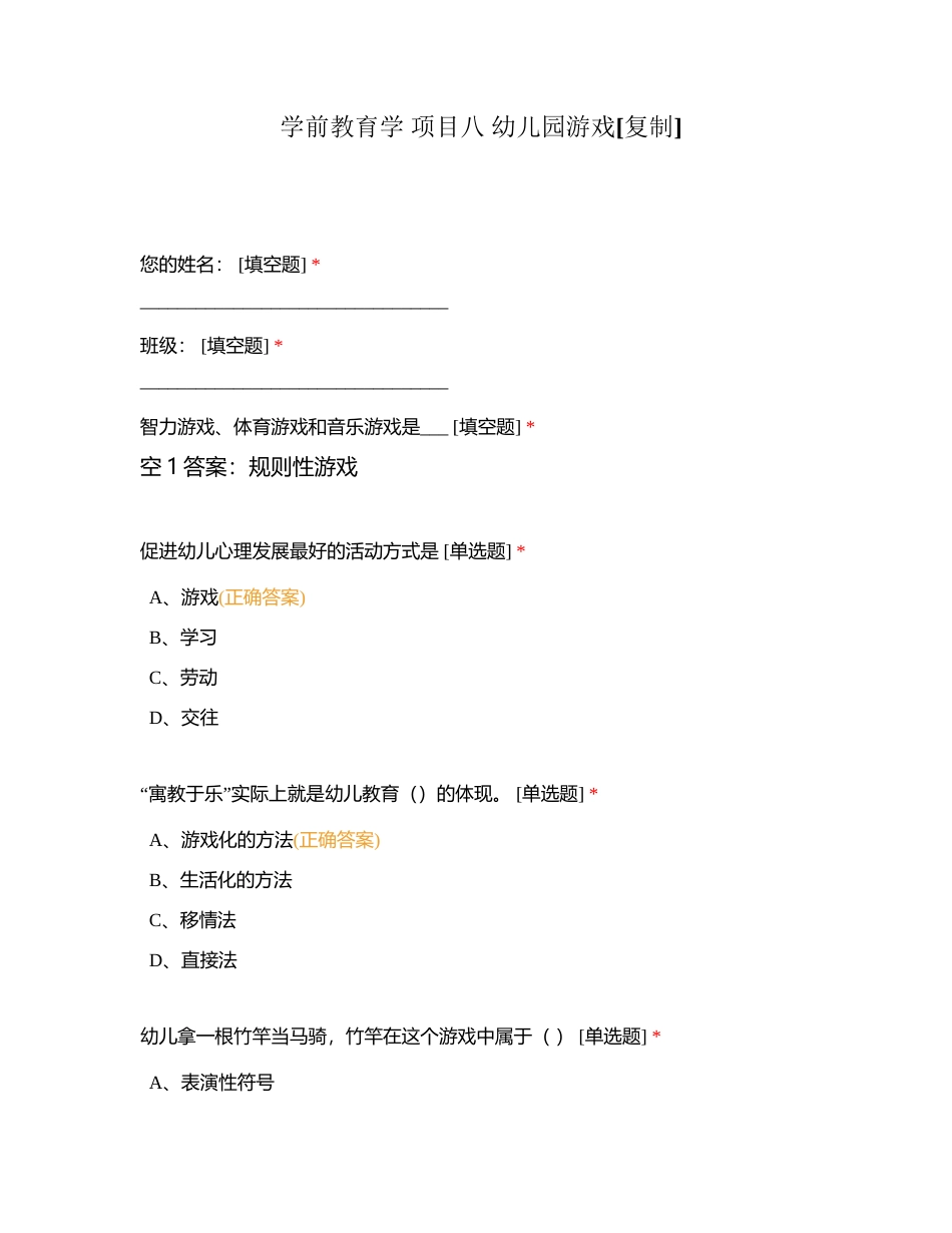 学前教育学 项目八 幼儿园游戏附有答案.docx_第1页