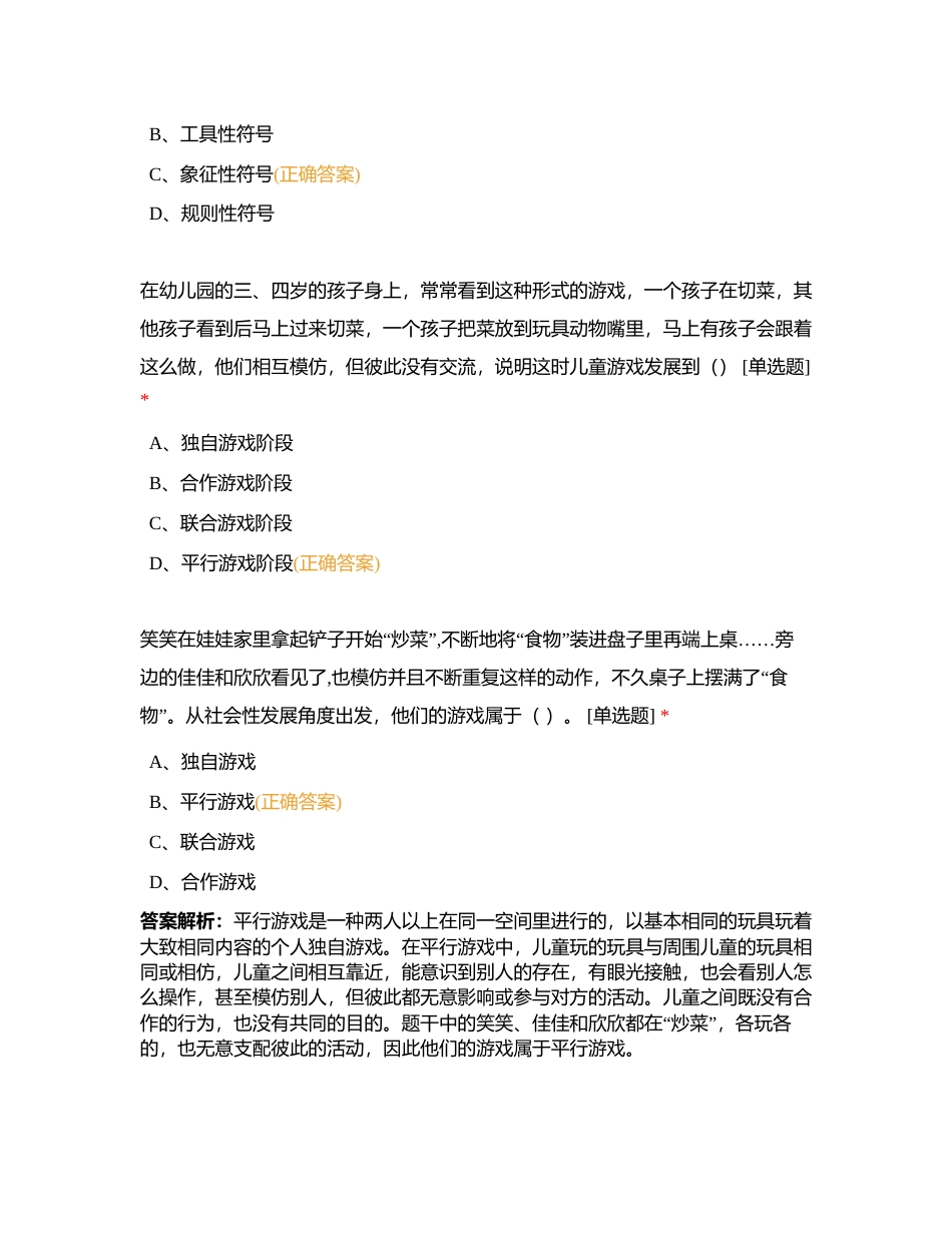 学前教育学 项目八 幼儿园游戏附有答案.docx_第2页