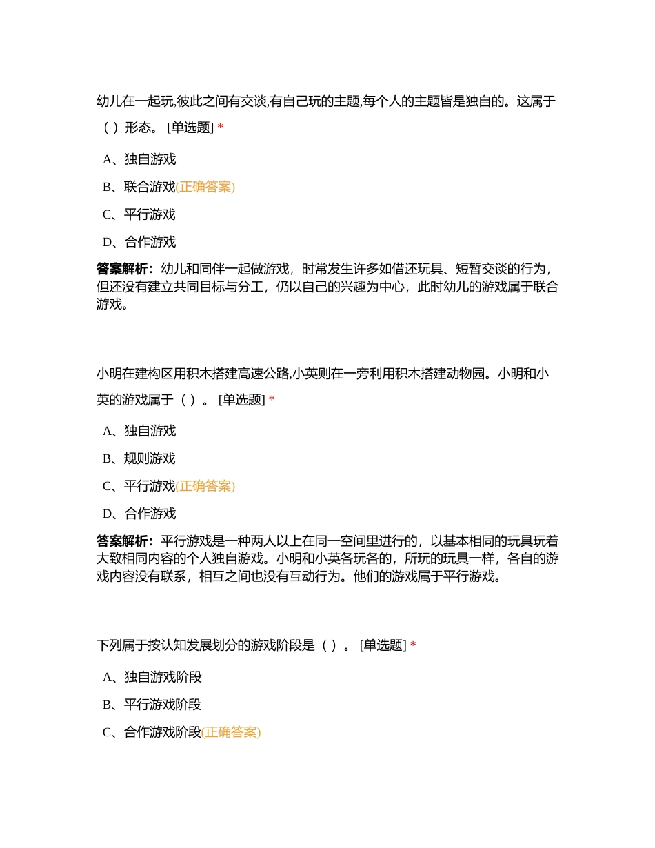 学前教育学 项目八 幼儿园游戏附有答案.docx_第3页