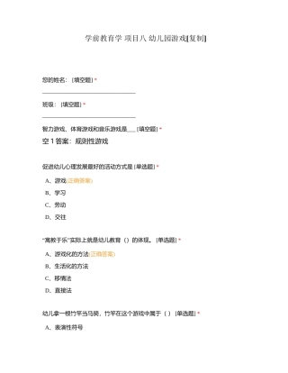 学前教育学 项目八 幼儿园游戏附有答案.docx
