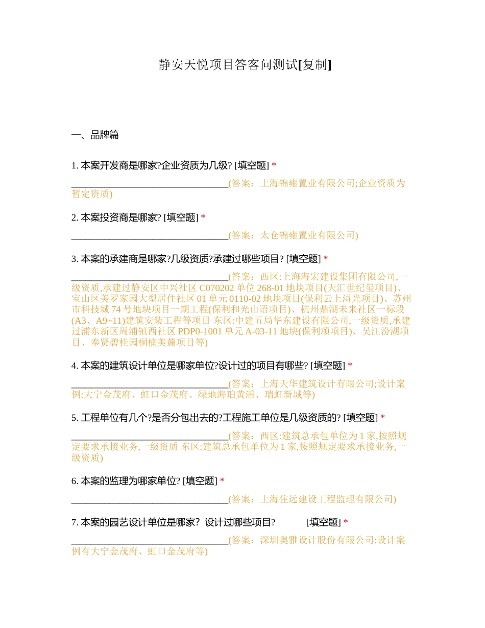 静安天悦项目答客问测试附有答案.docx_第1页