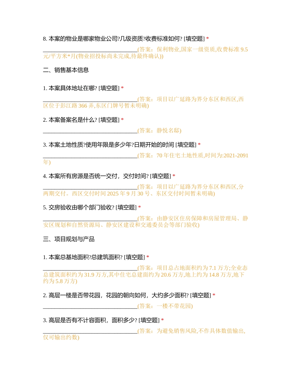 静安天悦项目答客问测试附有答案.docx_第2页