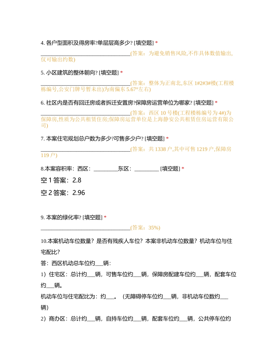 静安天悦项目答客问测试附有答案.docx_第3页