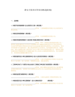静安天悦项目答客问测试附有答案.docx