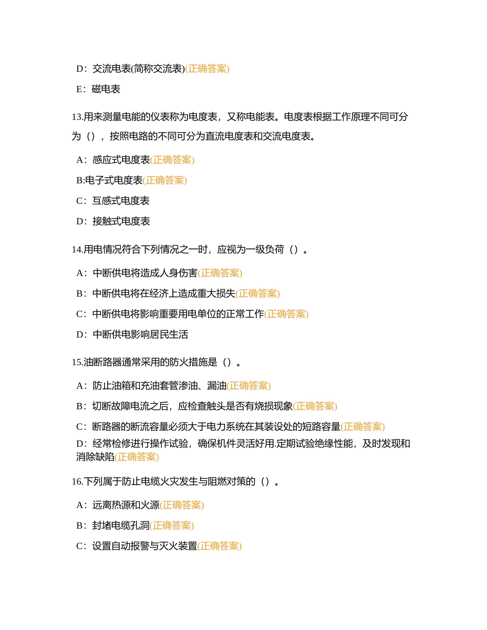 班组应急对抗赛多选附有答案.docx_第3页