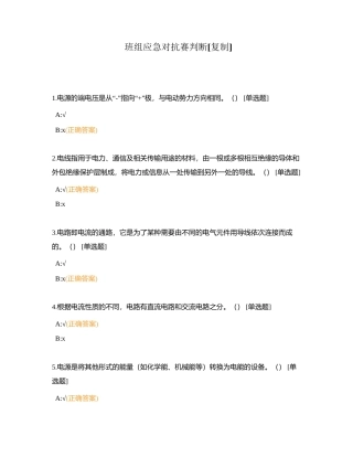 班组应急对抗赛判断附有答案.docx