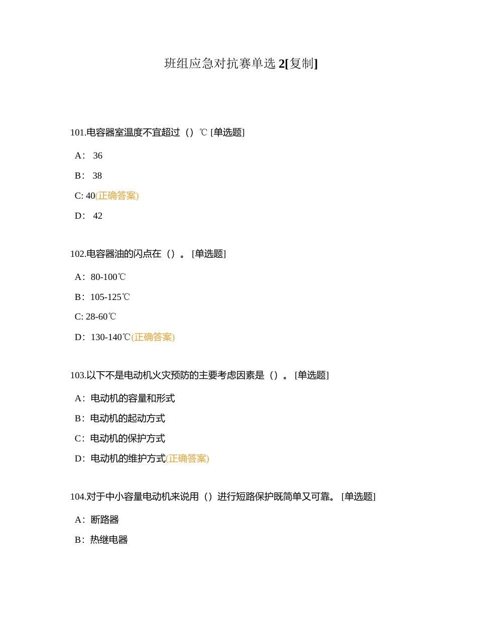 班组应急对抗赛单选2附有答案.docx_第1页