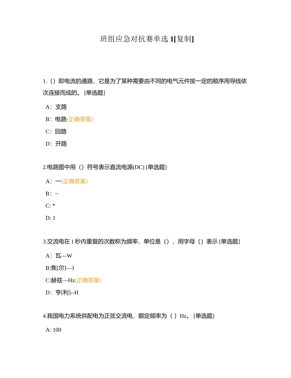 班组应急对抗赛单选1附有答案.docx_第1页