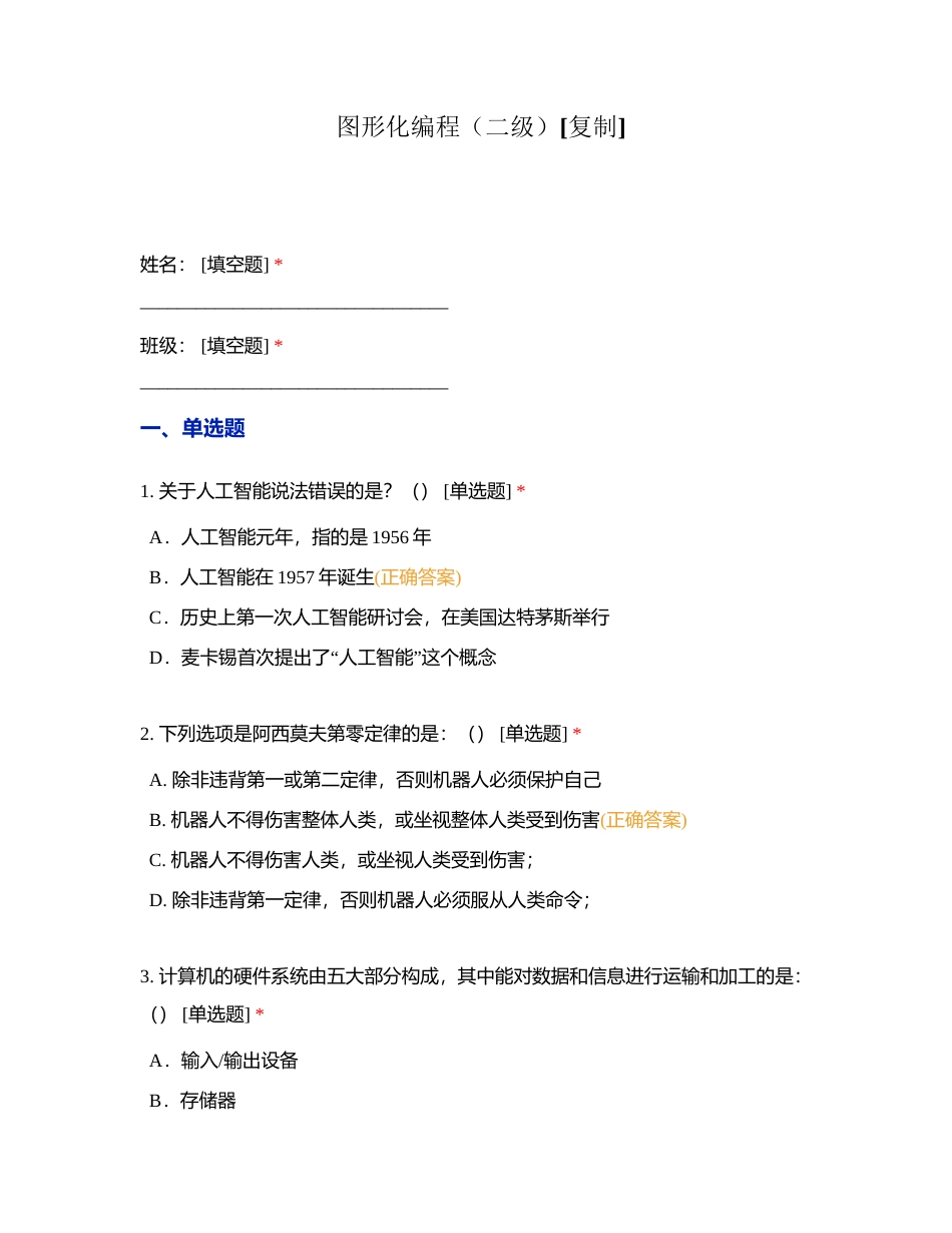 图形化编程（二级）附有答案.docx_第1页