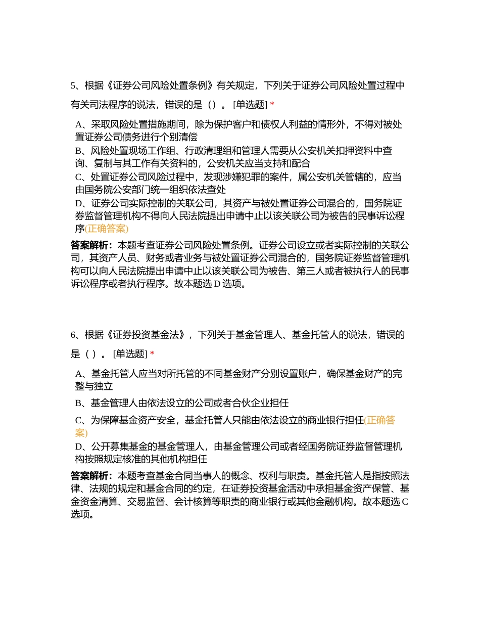 证券法规押题卷003附有答案.docx_第3页