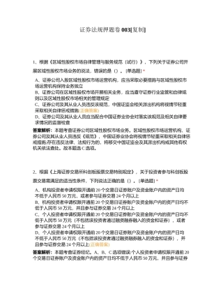 证券法规押题卷003附有答案.docx