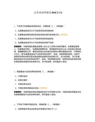 证券基础押题卷003附有答案.docx