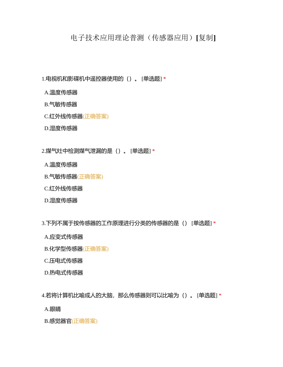 电子技术应用理论普测（传感器应用）附有答案.docx_第1页