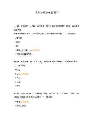 儿科护理 100题附有答案.docx