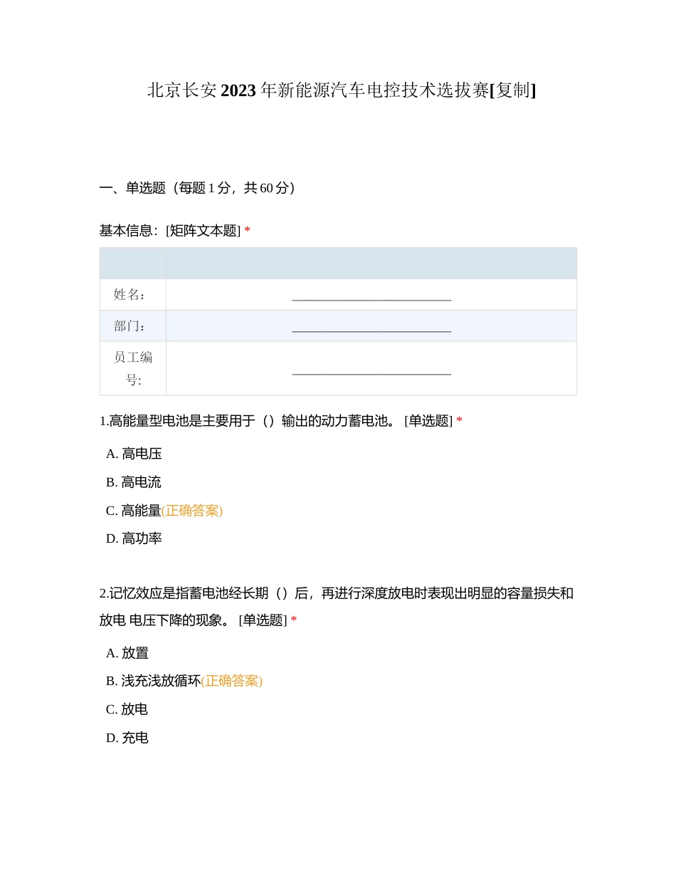北京长安2023年新能源汽车电控技术选拔赛附有答案.docx_第1页