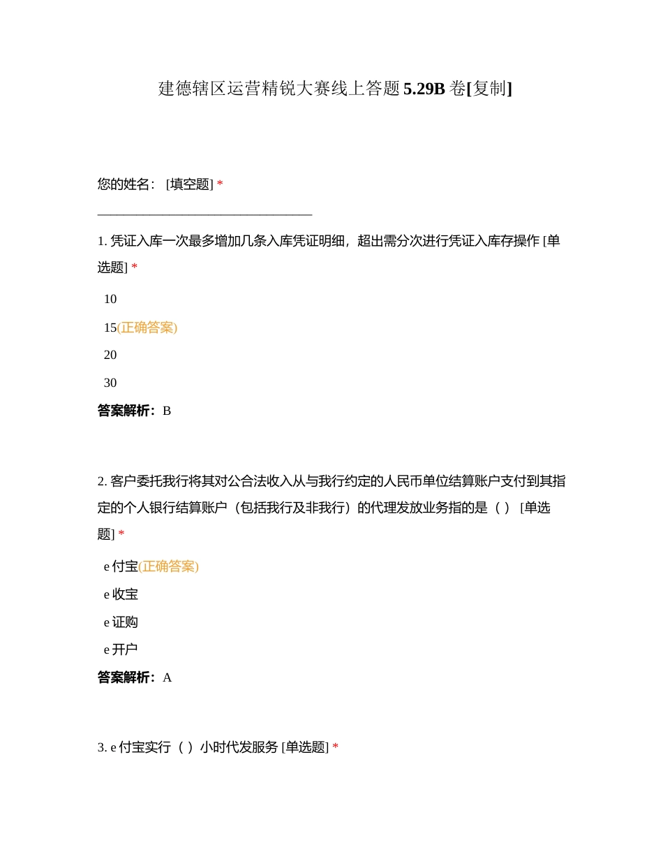 建德辖区运营精锐大赛线上答题529B卷附有答案.docx_第1页