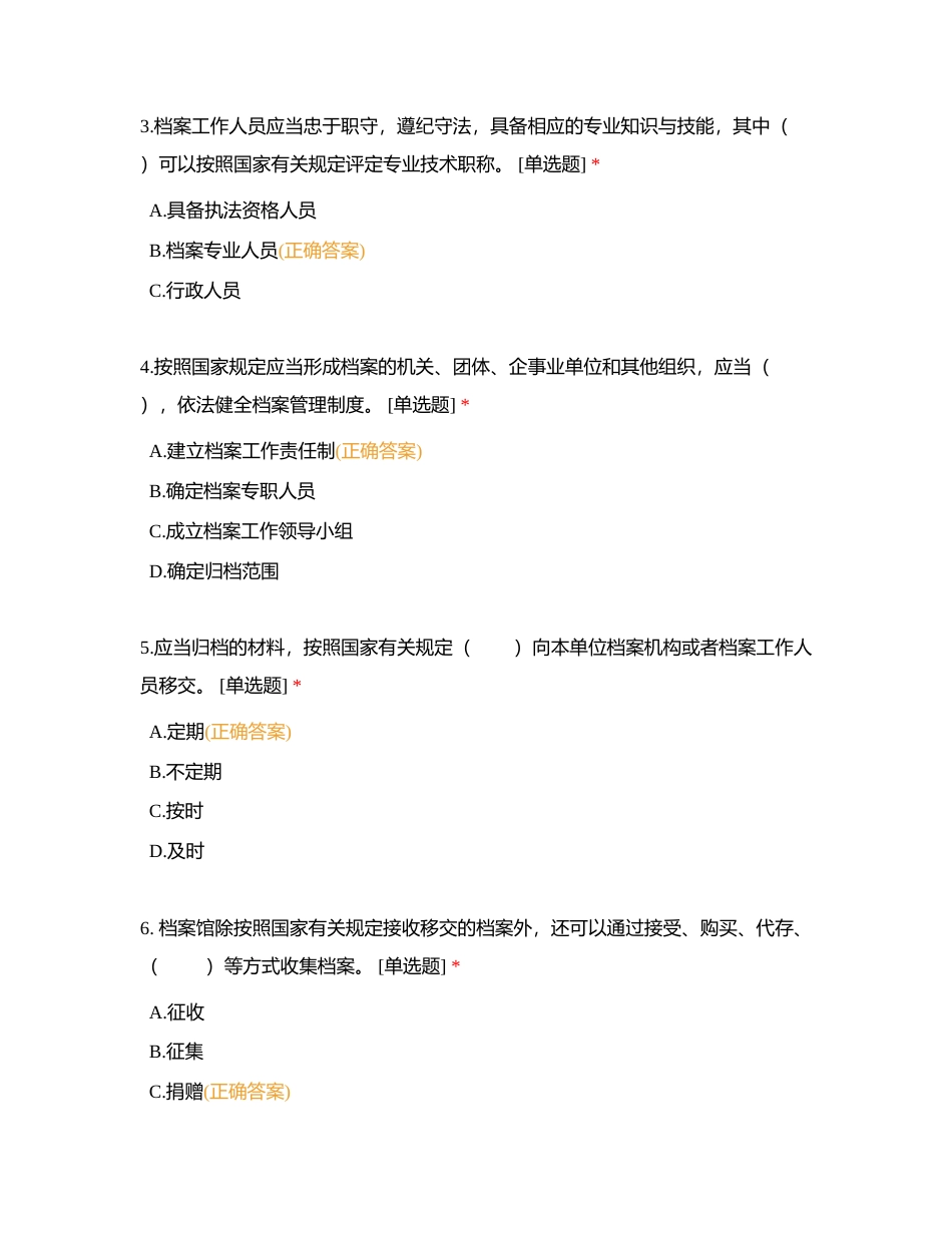国际档案日活动 《档案法》知识竞赛附有答案.docx_第2页